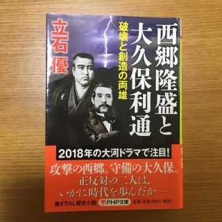 西郷隆盛と大久保利通 破壊と創造の両雄(文学/小説)