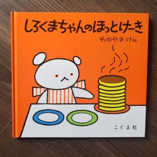 新品☆しろくまちゃんのほっとけ－き(絵本/児童書)