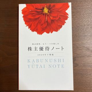 株主優待ノート　2020年下期版(ビジネス/経済)