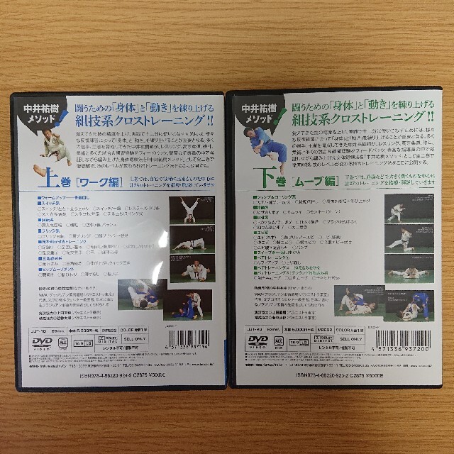 中井祐樹メソッド 柔術トレーニング 上巻ワーク編 下巻ムーブ編 DVD2本セット