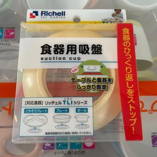 リッチェル(Richell)のリッチェル　食器用吸盤　未使用(離乳食器セット)