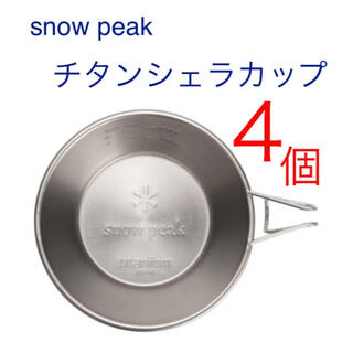 スノーピーク(Snow Peak)の【新品】スノーピーク　シェラカップ  310ml E-104  4個セット(食器)