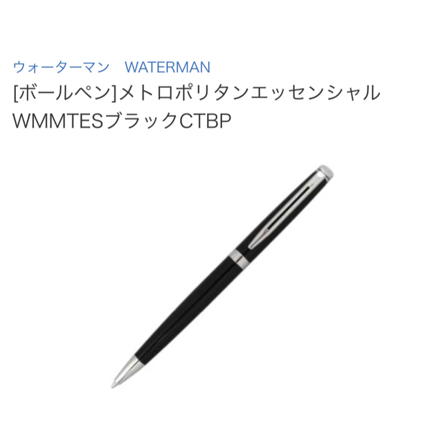 Waterman(ウォーターマン)の未使用 正規品 WATERMAN ボールペン メトロポリタンエッセンシャル 黒 インテリア/住まい/日用品の文房具(ペン/マーカー)の商品写真