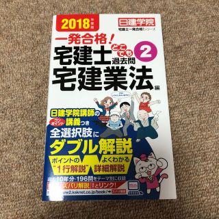 宅建士どこでも過去問 一発合格！ ２　２０１８年度版　「宅建業法」(資格/検定)