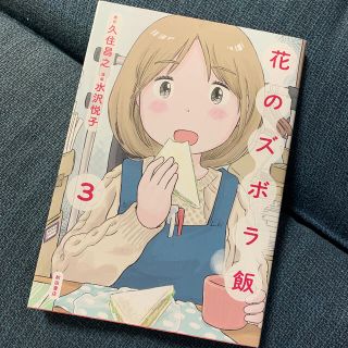 アキタショテン(秋田書店)の花のズボラ飯 ３(料理/グルメ)