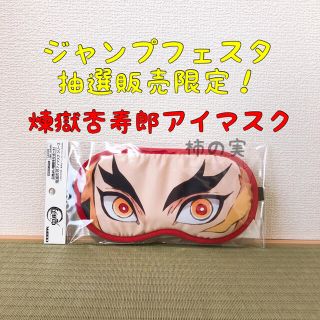 ムービック(movic)のジャンプフェスタオンライン 抽選販売品! 煉獄杏寿郎 アイマスク 未開封(キャラクターグッズ)