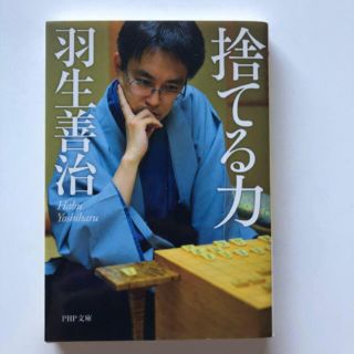 捨てる力(ノンフィクション/教養)