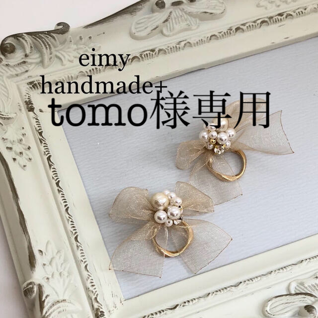 tomo様専用♡ ハンドメイドのアクセサリー(ピアス)の商品写真