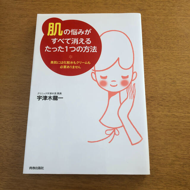 「肌」の悩みがすべて消えるたった１つの方法 美肌には化粧水もクリ－ムも必要ありま エンタメ/ホビーの本(ファッション/美容)の商品写真