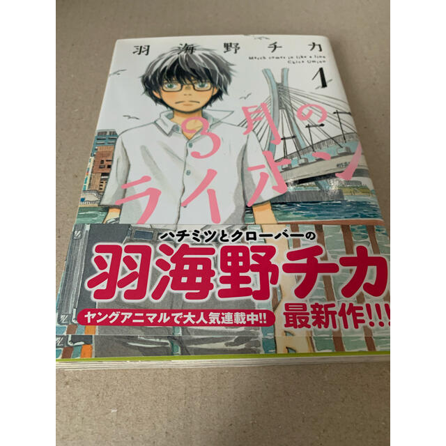 【帯付き】3月のライオン　1巻 初版　羽海野チカ | フリマアプリ ラクマ