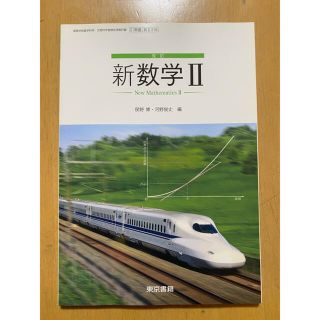 トウキョウショセキ(東京書籍)の数学Ⅱ 教科書(語学/参考書)