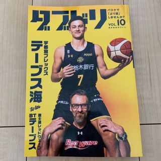 ダブドリ バスケで「より道」しませんか？ Ｖｏｌ．１０(趣味/スポーツ/実用)