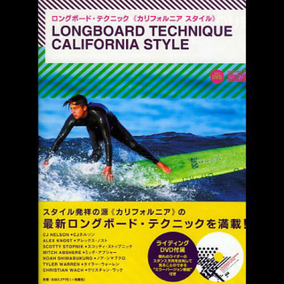 ロンハーマン(Ron Herman)のロングボード テクニック"カリフォルニア スタイル"(サーフィン)