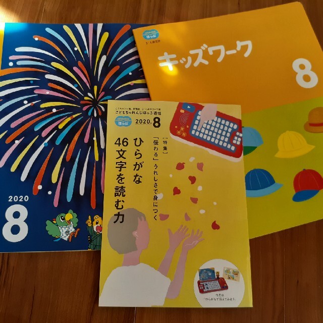 こともちゃれんじ　ほっぷ　８月号　絵本　キッズワーク エンタメ/ホビーの本(絵本/児童書)の商品写真