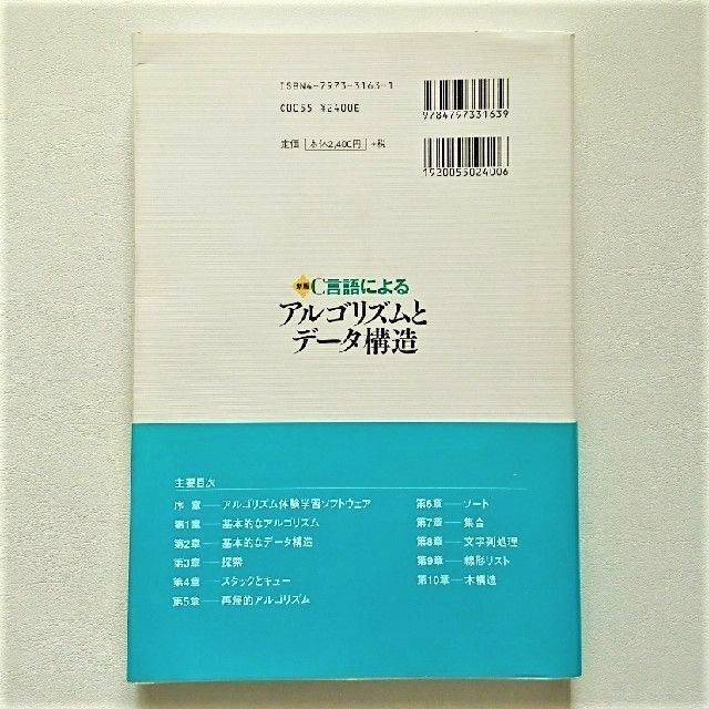 新品『Ｃ言語によるアルゴリズムとデ－タ構造 新版』 エンタメ/ホビーの本(コンピュータ/IT)の商品写真