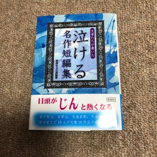 文豪たちが書いた泣ける名作短編集(文学/小説)