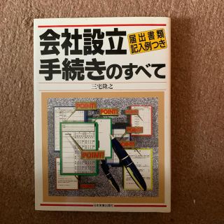 会社設立手続きのすべて 届出書類記入例つき(ビジネス/経済)