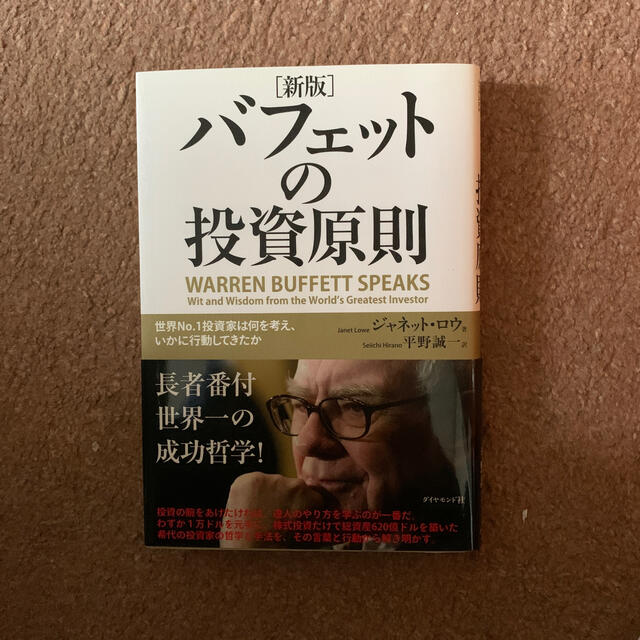 バフェットの投資原則 世界ｎｏ．１投資家は何を考え、いかに行動