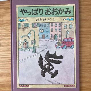 やっぱりおおかみ(絵本/児童書)