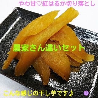 ②⑤’  干し芋 とっても甘～い^^農家さん違い切り落としセット 計700g(その他)