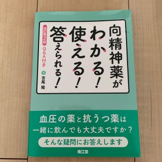 向精神薬がわかる！使える！答えられる！ Ｑ＆Ａ付 改訂第２版(健康/医学)