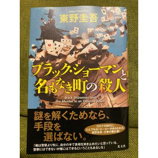 コウブンシャ(光文社)のブラック・ショーマンと名もなき町の殺人(文学/小説)