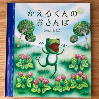 かえるくんのおさんぽ(絵本/児童書)