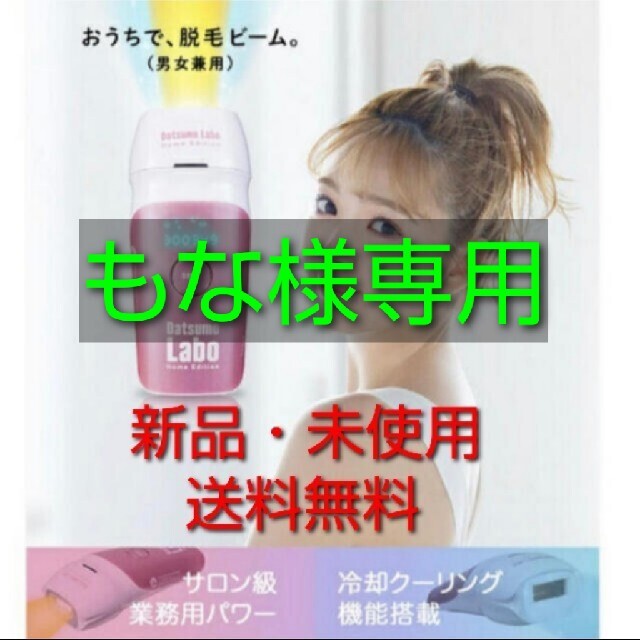新品・未使用】脱毛ラボ ホームエディション & ファイブシェイプ 数量