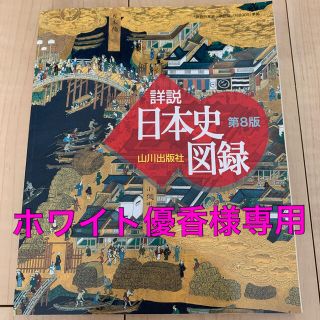 山川詳説日本史図録 第８版(語学/参考書)