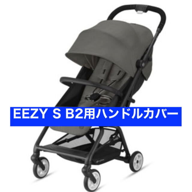 cybex サイベックス イージーSB2 EEZY S B2ハンドルカバー キッズ/ベビー/マタニティの外出/移動用品(ベビーカー用アクセサリー)の商品写真