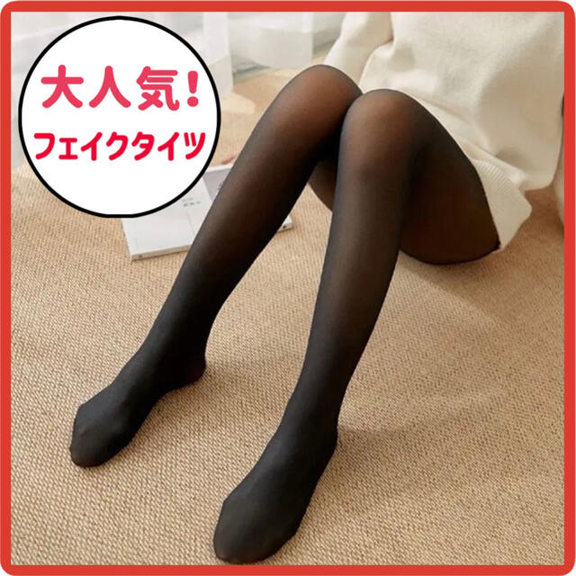 激安！あったかタイツ　フェイクタイツ　美脚　大人気商品　80デニール レディースのレッグウェア(タイツ/ストッキング)の商品写真