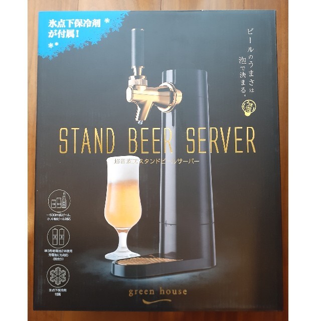 【新品未使用】超音波式スタンドビールサーバー