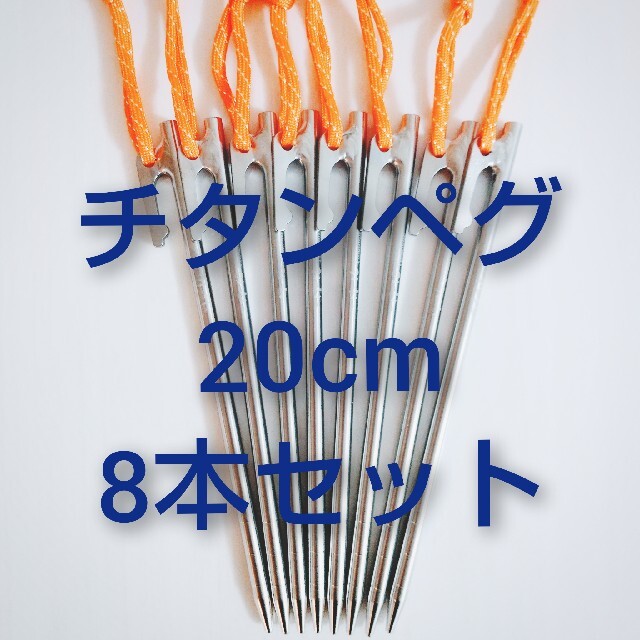 商店 MOMIDORI ヘッド付きチタンペグ 夜光固定ロープ付き40cm 8本