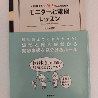 モニタ－心電図レッスン 心電図を見るとドキドキする人のための(健康/医学)