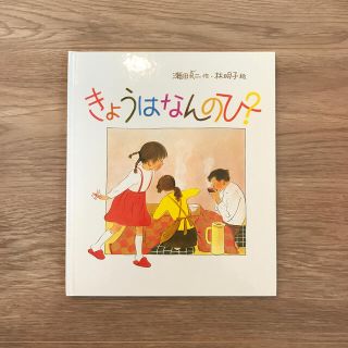 きょうはなんのひ？(絵本/児童書)