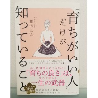 ダイヤモンドシャ(ダイヤモンド社)の「育ちがいい人」だけが知っていること(文学/小説)