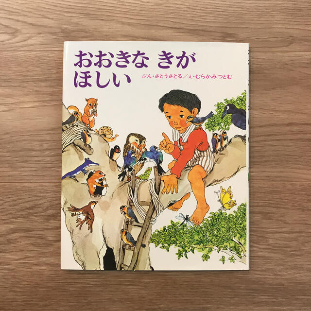 おおきなきがほしい エンタメ/ホビーの本(絵本/児童書)の商品写真