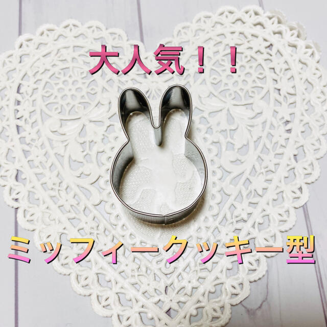 大人気！ミッフィー♥︎︎クッキー型⑅︎◡̈︎* インテリア/住まい/日用品のキッチン/食器(調理道具/製菓道具)の商品写真