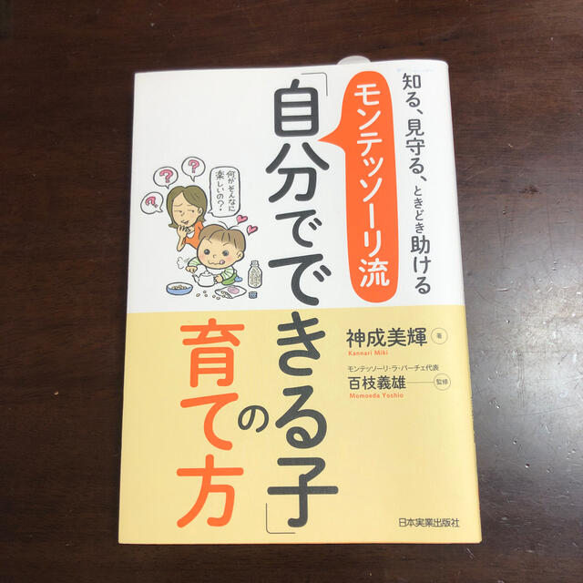 モンテッソ－リ流「自分でできる子」の育て方 知る、見守る、ときどき助ける エンタメ/ホビーの雑誌(結婚/出産/子育て)の商品写真