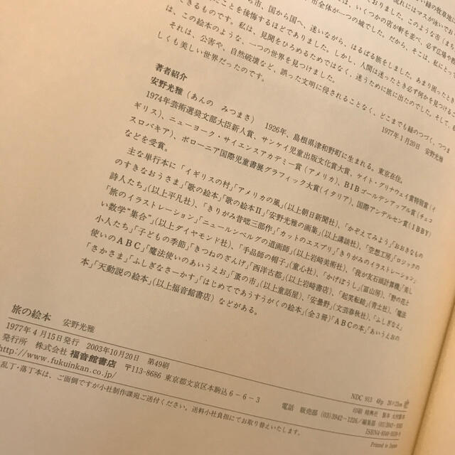 旅の絵本　安野光雅 エンタメ/ホビーの本(絵本/児童書)の商品写真