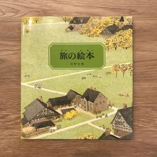 旅の絵本　安野光雅(絵本/児童書)