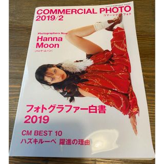 COMMERCIAL PHOT 2019/2 コマーシャルフォト(アート/エンタメ/ホビー)