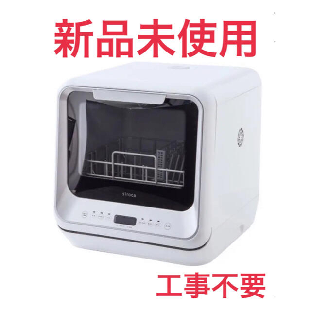 siroca ss-m151 シロカ 食洗機 食器洗い乾燥機食洗機　新品未使用