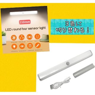 イケア(IKEA)の【3色の切替OK】１本LEDセンサーライト人感センサー 　USB充電　室内足下灯(ケース/ボックス)