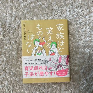 家族ほど笑えるものはない(その他)