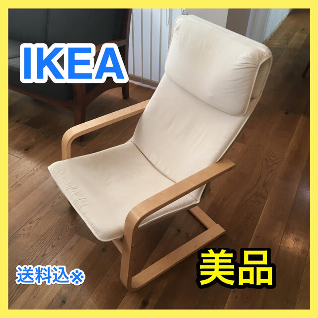 [販売期間わずか!!] IKEA ポエング　美品