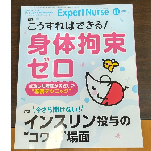 Expert Nurse (エキスパートナース) 2018年 11月号 エンタメ/ホビーの雑誌(専門誌)の商品写真