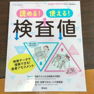 エキスパートナース増刊 読める!使える!検査値 2018年 11月号(専門誌)