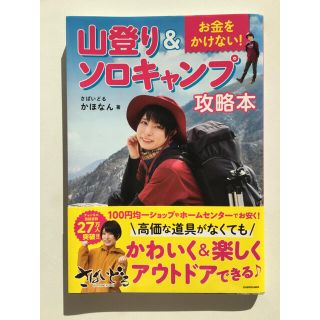 お金をかけない！山登り＆ソロキャンプ攻略本(趣味/スポーツ/実用)