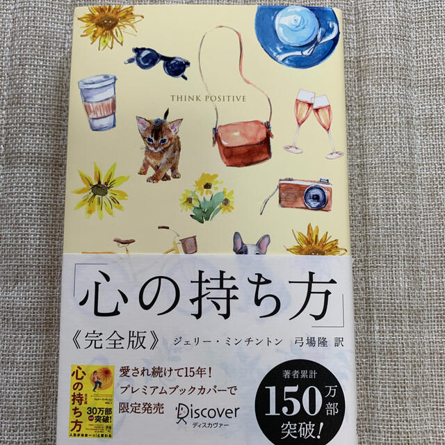 心の持ち方完全版プレミアムカバーＢ（犬猫イエロー） エンタメ/ホビーの本(ビジネス/経済)の商品写真